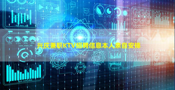 兴庆兼职KTV招聘信息本人亲自安排